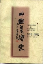 中国美学史  魏晋南北朝编  上