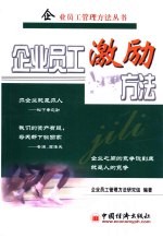 企业<em>员工</em>激励方法