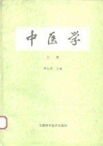中医学  上
