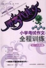 小学<em>考试</em>作文全程训练  5、<em>六</em><em>年级</em>