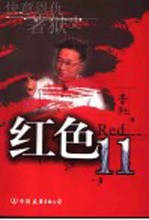 红色11