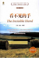 大学生人文读本  看不见的手  英汉对照