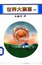 百科丛刊  2  <em>世界</em>大预言  <em>下</em>