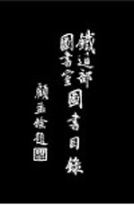 铁道部图<em>书室</em>图书目录