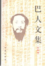 巴人文集  戏剧卷