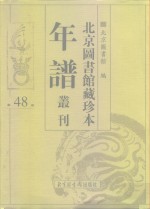<em>北京</em>图书馆藏珍本年谱丛刊  第48册