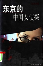 东京的中国女侦探