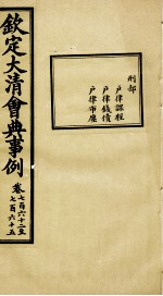 钦定大<em>清</em>会典事例  卷762-765
