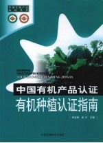 中国有机产品认证：有机种植认证指南