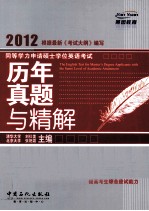 同等学力申请硕士学位<em>英语</em>考试历年真题与精解  2012