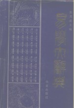 易学<em>大</em><em>辞典</em>