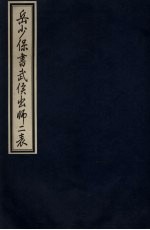 岳少保书武侯出师二表