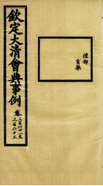 钦定大<em>清</em>会典事例  卷361-363