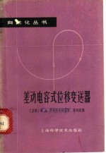 差动电容式位移变送器