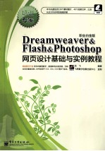 <em>Dreamweaver</em>&<em>Flash</em>&Photoshop<em><em>网页</em><em>设计</em></em>基础<em>与</em>实例教程  职业白金版