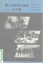 <em>第<em>二次</em></em>世界大战史论文集