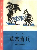 草木皆兵  相声