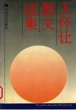 <em>王怀</em>让散文选集