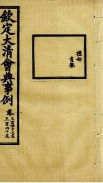 钦定大<em>清</em>会典事例  卷343-345