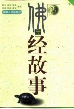 佛经故事  下