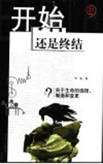 开始还是<em>终结</em>  关于生命<em>的</em>选择、制造和变更