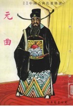 中国古典名著精选  4  元曲