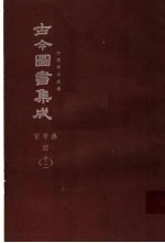 鼎文版古今图书集成  中国学术类编  官常典  4  12