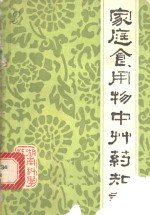 家庭食、用物中草药知识