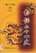 白话二十四史  第26册  明史