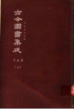 鼎文版古今图书集成  中国学术类编  历法典  3