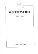 中国古代<em>文论</em>教程