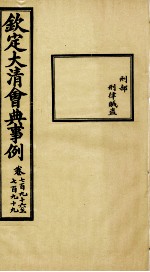 钦定大<em>清</em>会典事例  卷796-799