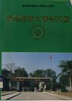 庆祝华南农业<em>大学</em>建校40周年  华南农业<em>大学</em>校友录  下
