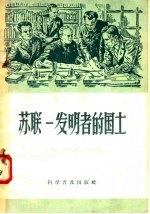 <em>苏联</em>：发明者的国土