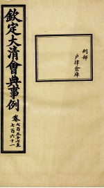 钦定大<em>清</em>会典事例  卷757-761