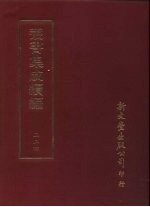 <em>丛书</em><em>集成</em><em>续编</em>  224  史地类