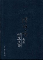 陈柏吹<em>先生</em><em>纪念</em><em>文集</em>