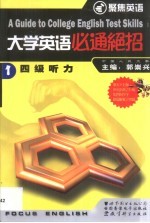 <em>大学</em><em>英语</em>必通绝招  1  <em>四级</em><em>听力</em>