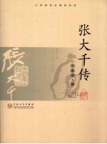 张<em>大千</em>传
