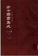 鼎文版古今图书集成  中国学术类编  山川典  下  7