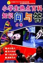 小学生热点百科知识问与答  C卷