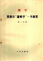 列宁  <em>黑<em>格尔</em></em>“<em>逻<em>辑学</em></em>”<em>一书</em><em>摘要</em>  第2分册