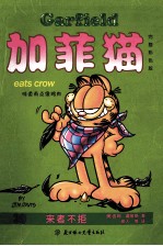 加菲猫  39  来者不拒  完整彩色版
