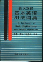 英汉双解基本<em>英语</em><em>用法</em>词典
