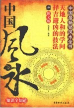 中国风水知识全知道  图文版