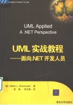 <em>UML</em>实战教程  面向.NET开发人员