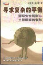 寻求复杂的平衡  国际安全机制与主权国家的参与