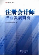 注册会<em>计师</em>行业发展研究2008年