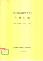 《现代西方<em>哲学</em>讲座》资料汇编
