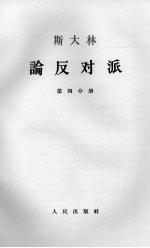 斯大林论反对派  第4分册